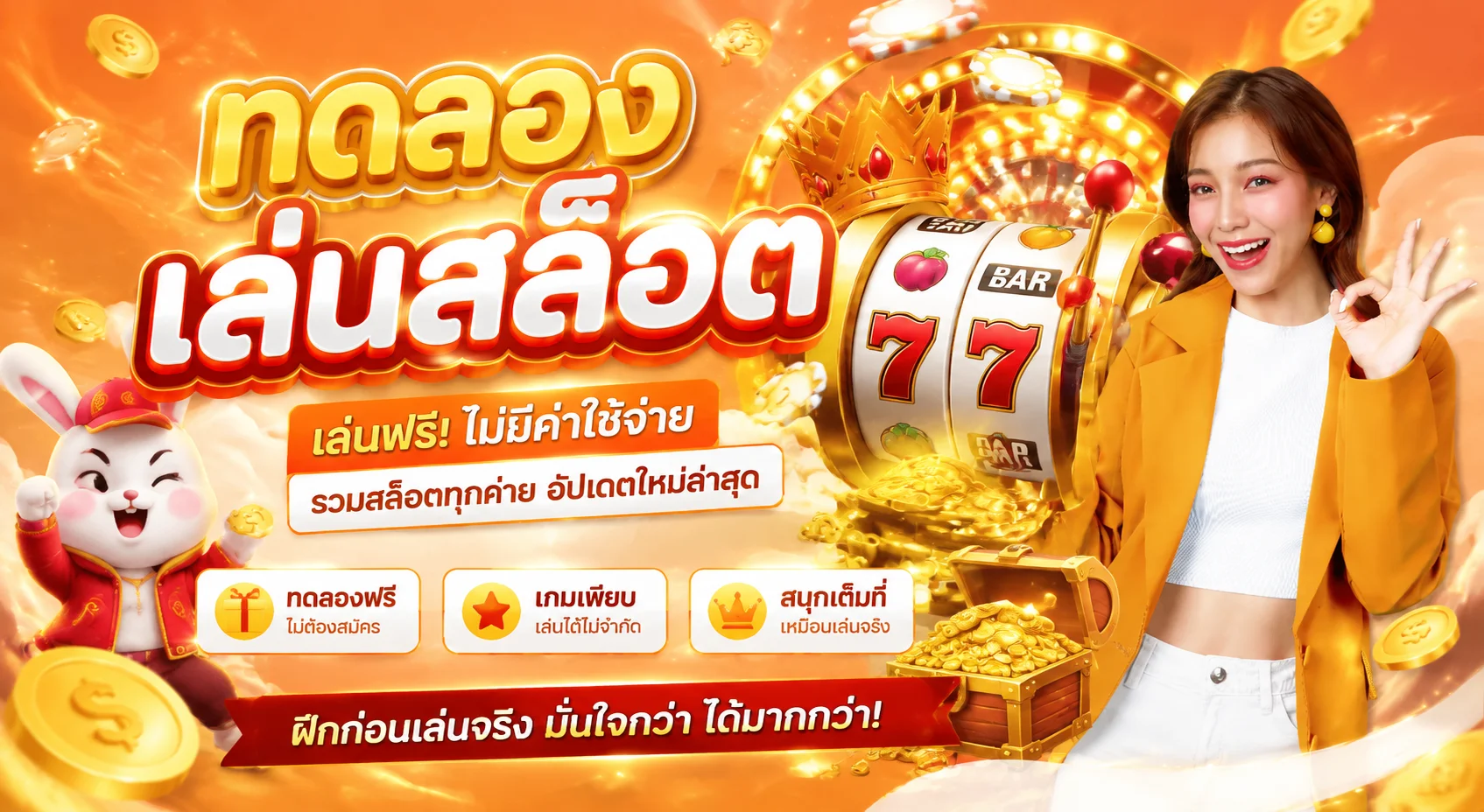 ทดลองเล่นสล็อตฟรี SIAM66 ไม่ต้องฝากเงิน ทดสอบเกมก่อนเล่นจริง